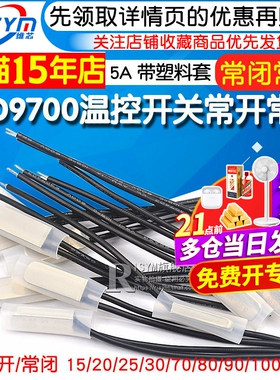 KSD9700温控开关温度开关热保护器5A金属陶瓷常开常闭40度50度100