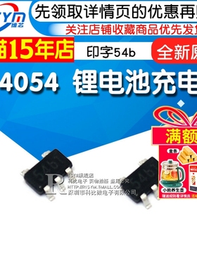 全新原装 TP4054 印字54b 锂电池充电IC 封装SOT23-5(2个）