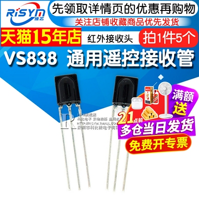 VS838一体红外接收头