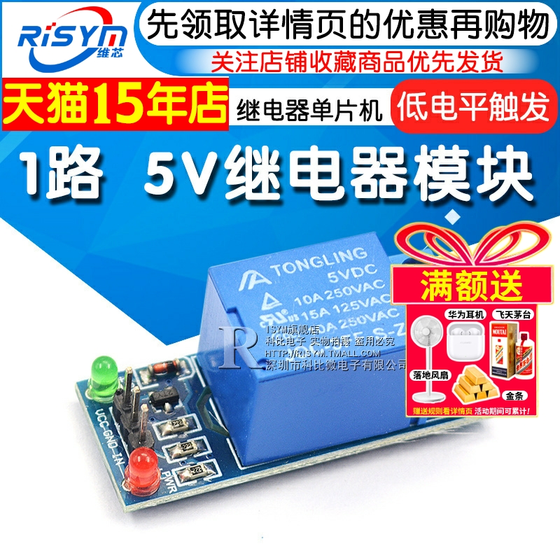 risym1路5v继电器开发板模块