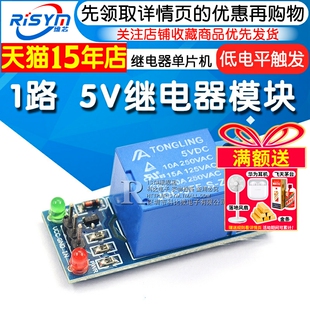 继电器单片机扩展板开发板 5V继电器模块 低电平触发 1路 Risym