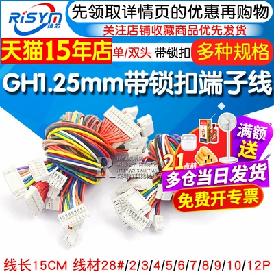GH1.25MM端子线带锁扣单头/双头