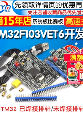 STM32F103VET6 STM32F103VCT6 开发板 系统板 STM32开发板 比赛板