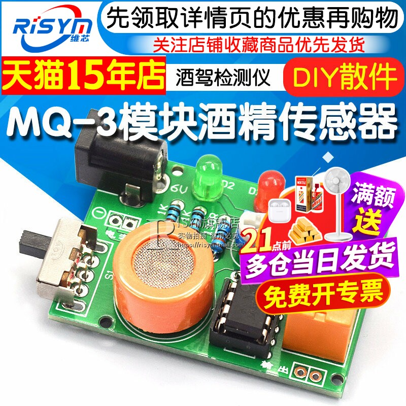 DIY传感器mq-3测试仪酒驾散件图片