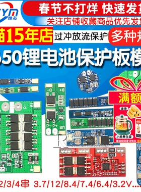 18650锂电池模块过充过放短路宝充电保护板伏1三串2/3/4串3.7/12V