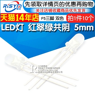 10只 F5发光二极管LED灯三脚双色高亮雾状 5mm红翠绿共阴 Risym