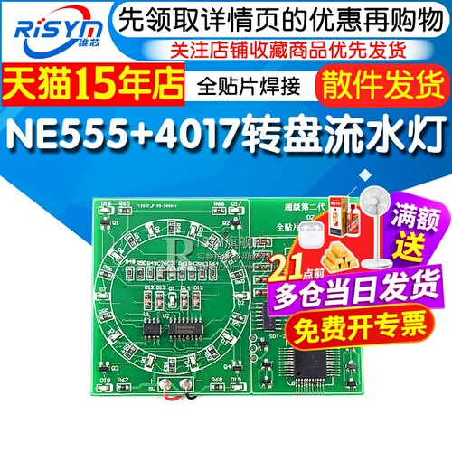贴片ne555+4017转盘流水灯