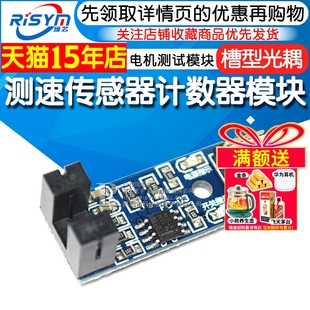 测速传感器模块 计数器模块 电机测试模块 槽型光耦模块