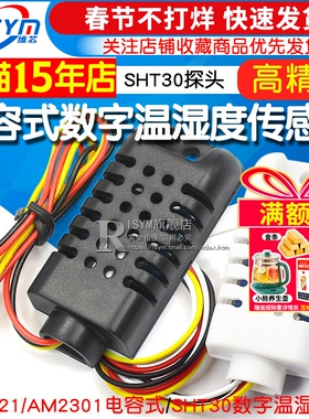 DHT21/AM2301电容式数字温湿度传感器SHT30探头 替代SHT10 SHT11