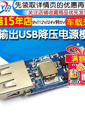 USB降压稳压电源模块板 DC-DC 车载充电 3A 9V/12V/24V转5V