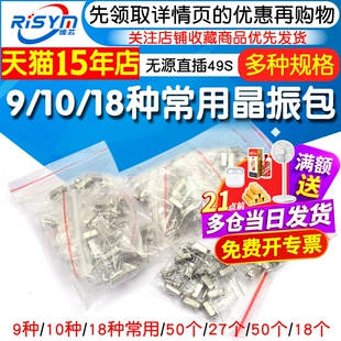 晶振包常用石英晶体管振荡器5 9 10 15 18种无源直插49S元器件包