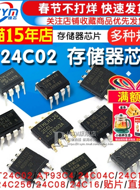 AT24C02存储器AT24C04C/08/32/256/512集成电路AT93C46/66A芯片IC