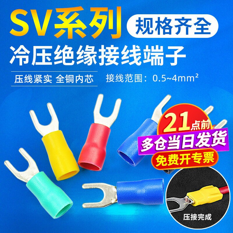 冷压接线端子SV3.5叉形U型Y型绝缘插片插簧连接器接头铜头SV1.25
