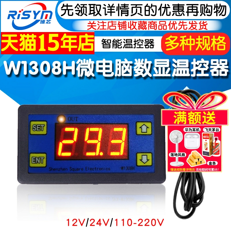 W1308H温度控制器微电脑