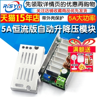 恒流稳压 可升压可降压 恒流自动稳压器 5A大功率自动升降压模块
