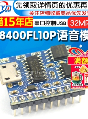 JQ8400FL10P语音模块串口控制USB直接拷贝32M内存语音IC MP3音质
