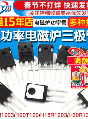 H20R1203 R1203三极管 FGA25N120 H30R1602/1353电磁炉功率管IGBT