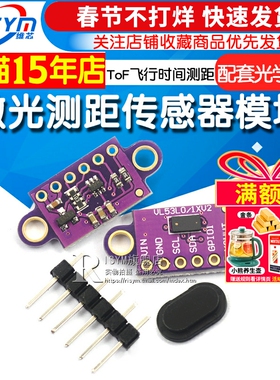 VL53L0X V2激光测距传感器模块 ToF飞行时间测距 配套光学盖片