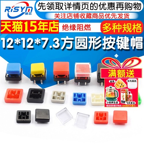 直插/贴片轻触开关按键帽