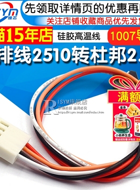 彩排线2510转杜邦2.54-1P2P3P4P 连接线 硅胶高温线1007导线铁氟