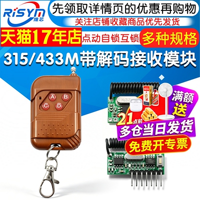 315M433M带解码接收模块