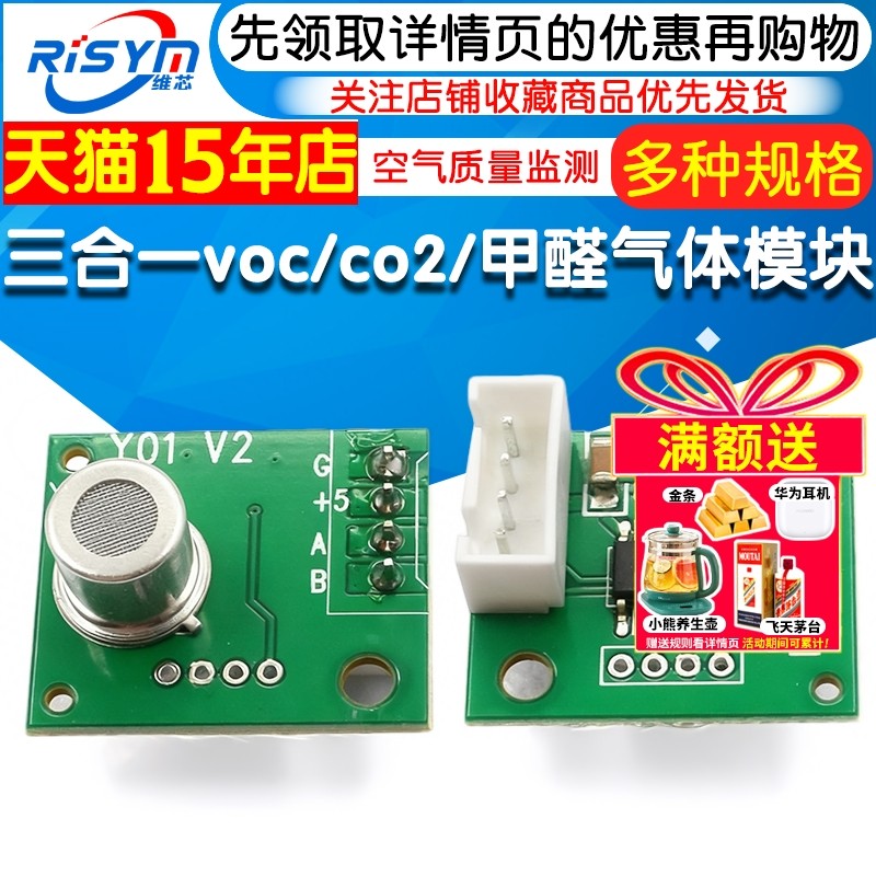 三合一VOC/CO2/甲醛气体传感器空气质量监测模块气敏检测模组,电子元器件市场,传感器,淘宝优惠券,粉丝福利购,淘宝优惠卷