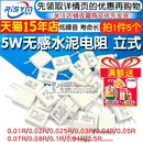 0.1 0.05 0.2 0.22 0.5欧姆电阻 5W无感水泥电阻器0.01 0.33 0.02