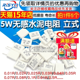 5W无感水泥电阻器0.01 0.02 0.05 0.1 0.2 0.22 0.33 0.5欧姆电阻