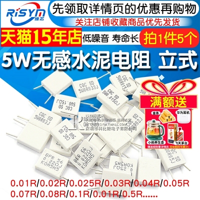 5w无感水泥电阻器0.010.02R