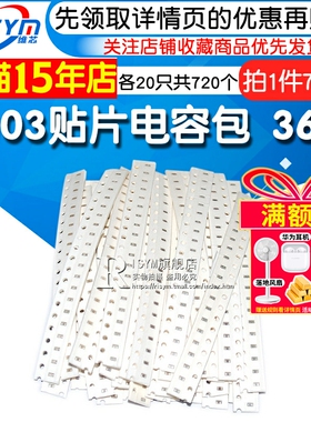 0603贴片电容包smt电容器元件包 1PF-10UF容值36种各20祇共720个
