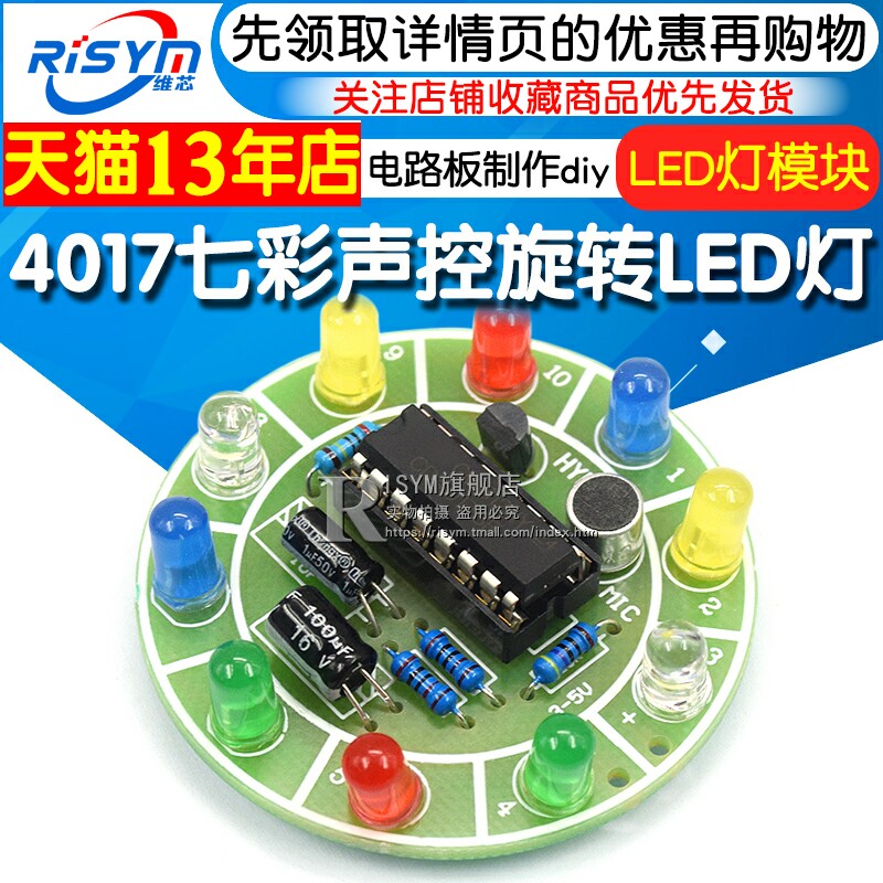 4017七彩声控旋转LED灯模块电路板制作diy套件电子diy制作散件高性价比高么？