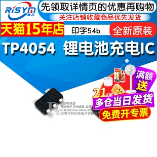 全新原装 TP4054 印字54b 锂电池充电IC 封装SOT23-5(2个)