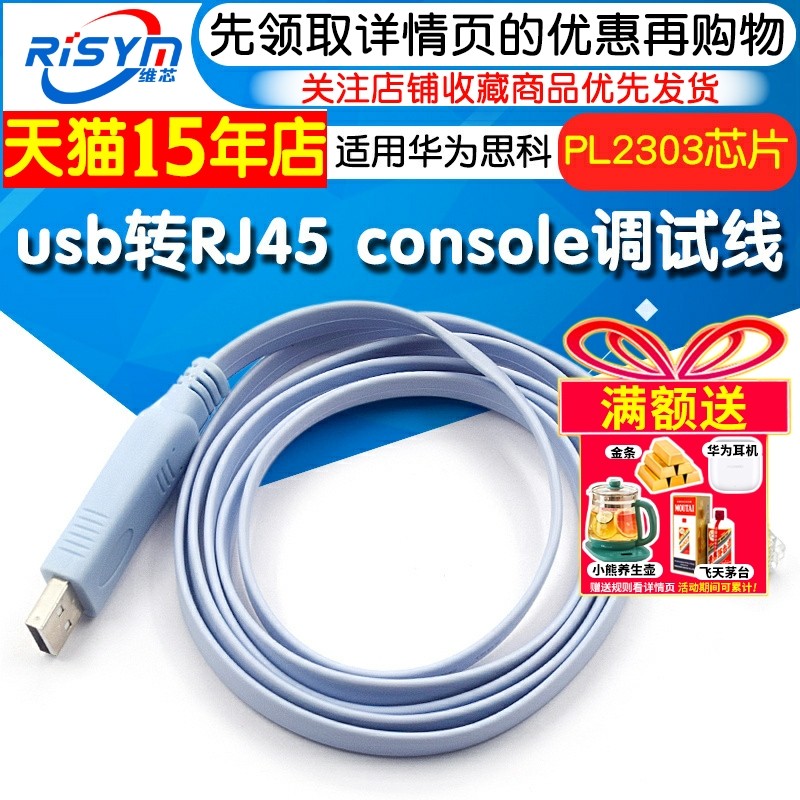 usb转console调试线转RJ45