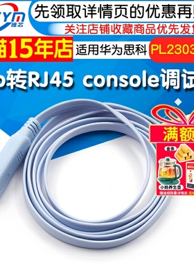 usb转console调试线USB转RJ45串口232适用华为思科H3C路由交换机