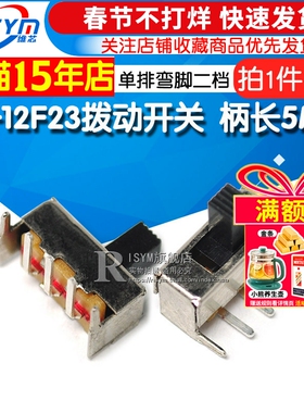 拨动开关 SS-12F23 单排弯脚二挡1P2T侧面/滑动 柄长5MM（10个）