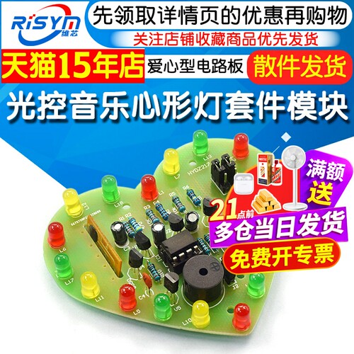 光控LED音乐芯片心形彩灯套件