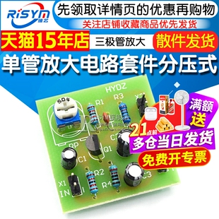 单管放大电路套件分压式偏置电路散件三极管放大电子制作实验实训