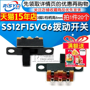 Risym 1P2T杠杆式 拨动开关 3脚2档柄高6mm SS12F15VG6横柄直插式