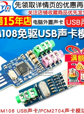 免驱USB声卡 电脑外置声卡模块笔记本声卡 CM108 USB声卡 PCM2704