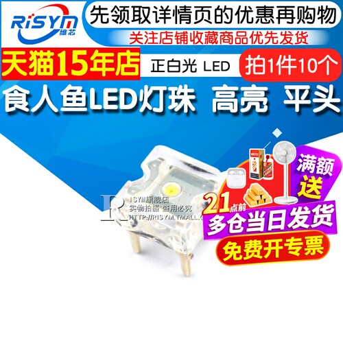 食人鱼发光二极管Risym