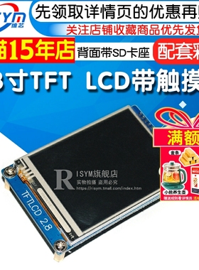 2.8寸 TFT LCD 320x240 带触摸屏（MINI stm32核心板 配套彩屏）