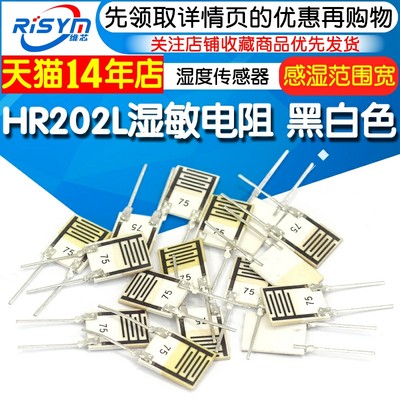 hr202l湿敏电阻湿度传感器黑白色