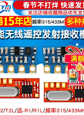 无线遥控发射接收模块 远-T1/T2/R1 智能家居遥控专用315/433Mhz