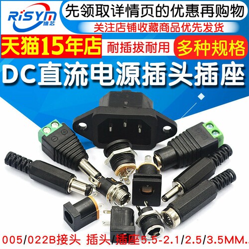 Risym/维芯DC直流电源插头插座