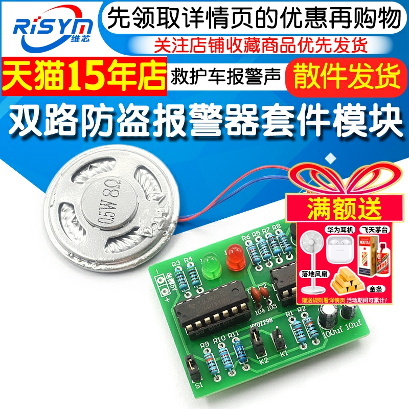 双路防盗报警器套件电路板芯片