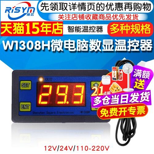 W1308H温度控制器微电脑