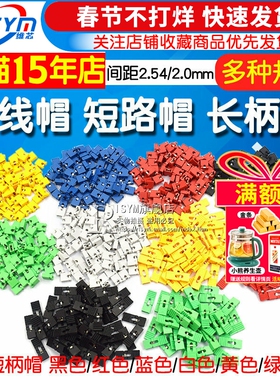 跳线帽 短路帽跳帽2.54MM黑黄蓝红色短路短接块 排针连接器长柄帽