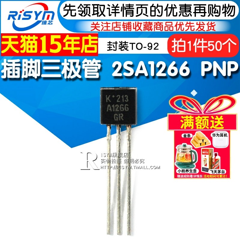 Risym 插脚三极管 2SA1266 A1266 PNP晶体管 封装TO-92 50只,电子元器件市场,三极管,淘宝优惠券,粉丝福利购,淘宝优惠卷
