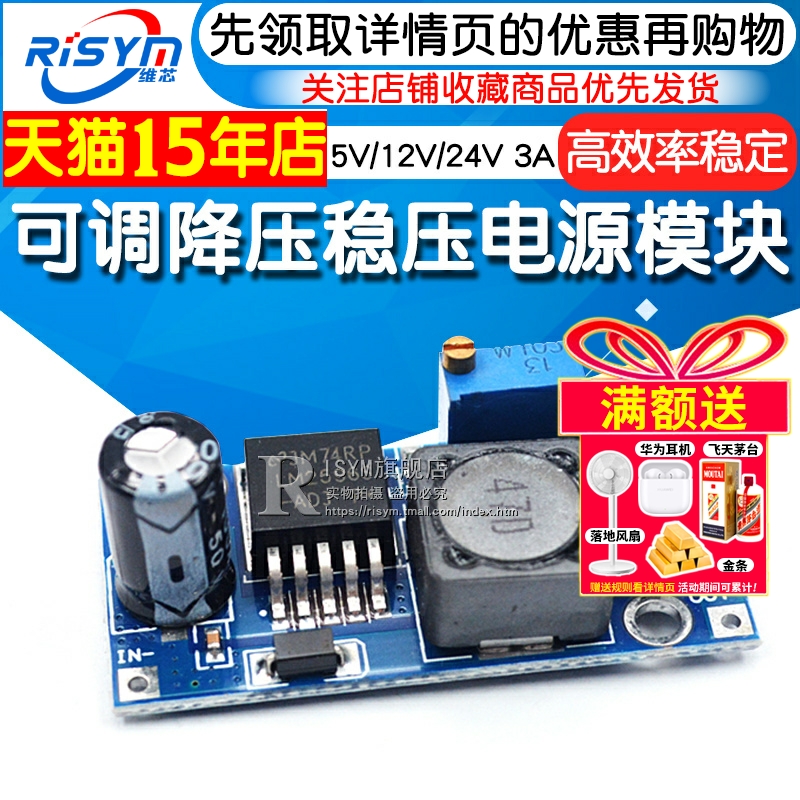 可调降压稳压电源模块
