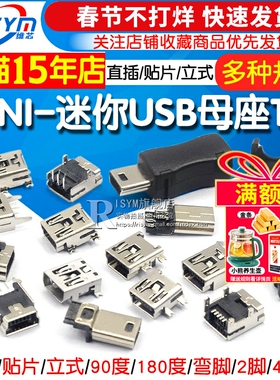 MINI-USB母座迷你USB插座插头T型母头5P直插贴片立式弯针座充电口